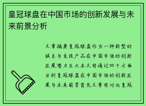 皇冠球盘在中国市场的创新发展与未来前景分析