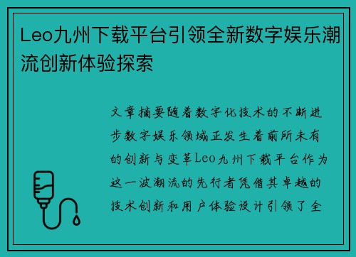 Leo九州下载平台引领全新数字娱乐潮流创新体验探索