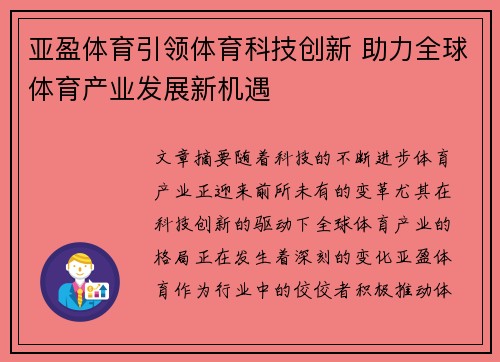 亚盈体育引领体育科技创新 助力全球体育产业发展新机遇