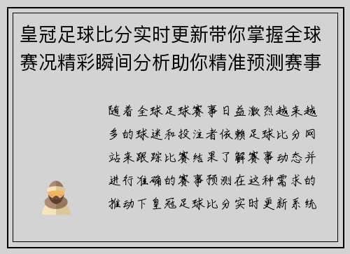 皇冠足球比分实时更新带你掌握全球赛况精彩瞬间分析助你精准预测赛事结果