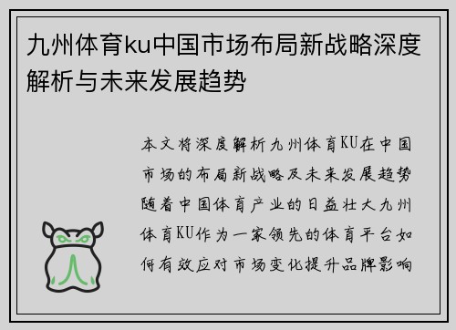九州体育ku中国市场布局新战略深度解析与未来发展趋势