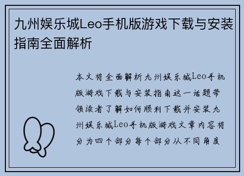 九州娱乐城Leo手机版游戏下载与安装指南全面解析