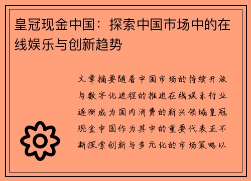 皇冠现金中国：探索中国市场中的在线娱乐与创新趋势