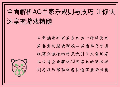 全面解析AG百家乐规则与技巧 让你快速掌握游戏精髓