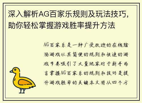 深入解析AG百家乐规则及玩法技巧，助你轻松掌握游戏胜率提升方法