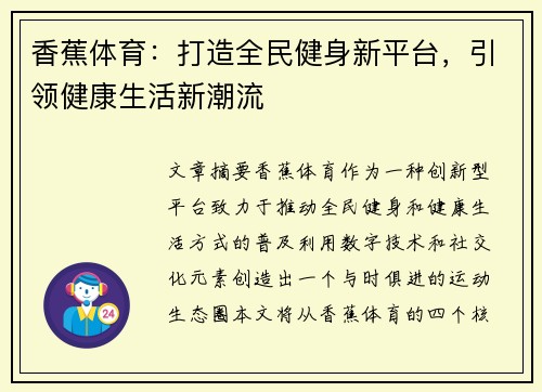 香蕉体育：打造全民健身新平台，引领健康生活新潮流