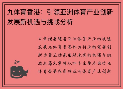 九体育香港：引领亚洲体育产业创新发展新机遇与挑战分析