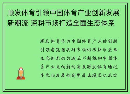 顺发体育引领中国体育产业创新发展新潮流 深耕市场打造全面生态体系