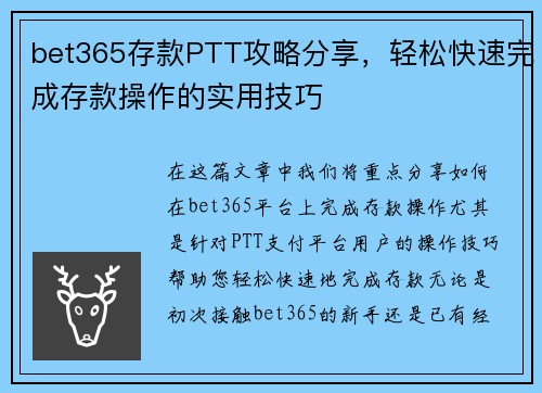 bet365存款PTT攻略分享，轻松快速完成存款操作的实用技巧