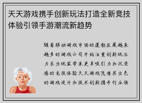 天天游戏携手创新玩法打造全新竞技体验引领手游潮流新趋势