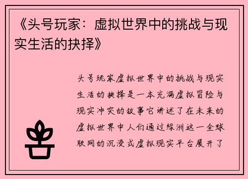 《头号玩家：虚拟世界中的挑战与现实生活的抉择》