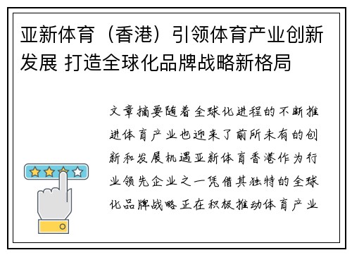 亚新体育（香港）引领体育产业创新发展 打造全球化品牌战略新格局