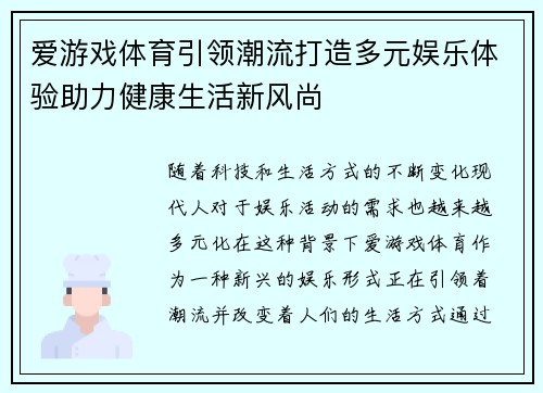 爱游戏体育引领潮流打造多元娱乐体验助力健康生活新风尚