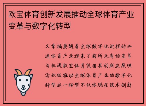 欧宝体育创新发展推动全球体育产业变革与数字化转型