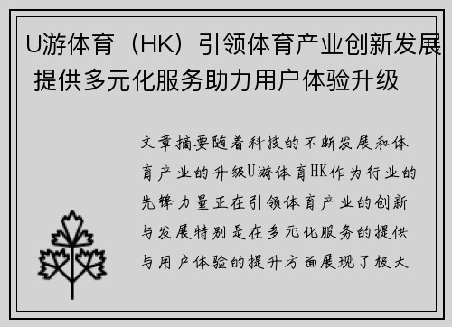 U游体育（HK）引领体育产业创新发展 提供多元化服务助力用户体验升级