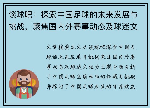 谈球吧：探索中国足球的未来发展与挑战，聚焦国内外赛事动态及球迷文化