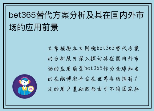 bet365替代方案分析及其在国内外市场的应用前景