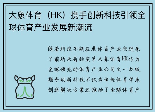 大象体育（HK）携手创新科技引领全球体育产业发展新潮流