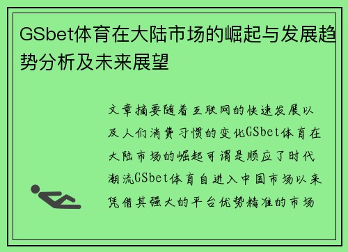 GSbet体育在大陆市场的崛起与发展趋势分析及未来展望