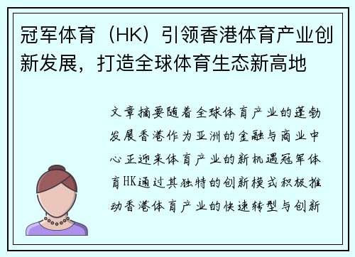 冠军体育（HK）引领香港体育产业创新发展，打造全球体育生态新高地