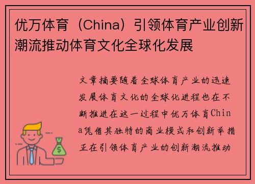 优万体育（China）引领体育产业创新潮流推动体育文化全球化发展