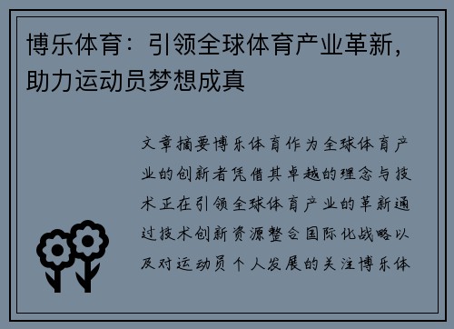 博乐体育：引领全球体育产业革新，助力运动员梦想成真