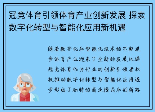 冠竞体育引领体育产业创新发展 探索数字化转型与智能化应用新机遇