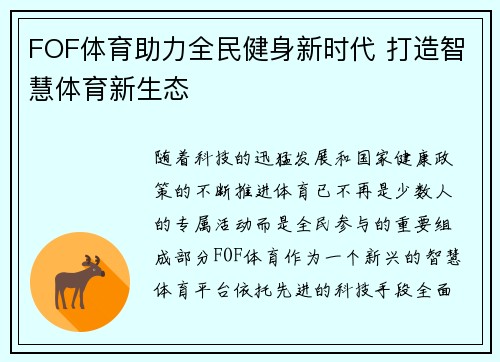 FOF体育助力全民健身新时代 打造智慧体育新生态