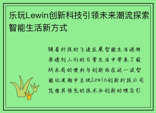 乐玩Lewin创新科技引领未来潮流探索智能生活新方式