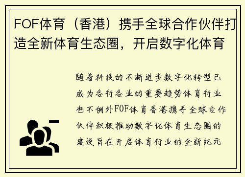 FOF体育（香港）携手全球合作伙伴打造全新体育生态圈，开启数字化体育新纪元