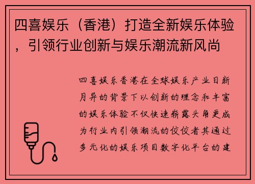 四喜娱乐（香港）打造全新娱乐体验，引领行业创新与娱乐潮流新风尚
