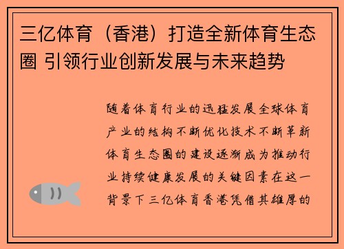 三亿体育（香港）打造全新体育生态圈 引领行业创新发展与未来趋势