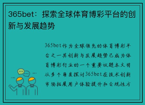 365bet：探索全球体育博彩平台的创新与发展趋势