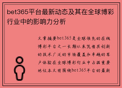 bet365平台最新动态及其在全球博彩行业中的影响力分析