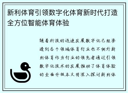 新利体育引领数字化体育新时代打造全方位智能体育体验