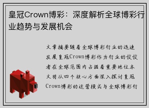 皇冠Crown博彩：深度解析全球博彩行业趋势与发展机会