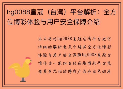 hg0088皇冠（台湾）平台解析：全方位博彩体验与用户安全保障介绍
