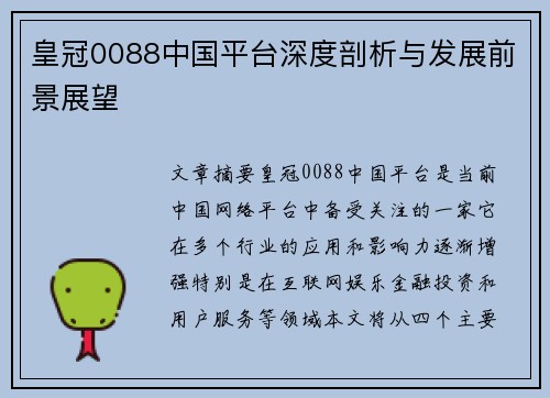 皇冠0088中国平台深度剖析与发展前景展望