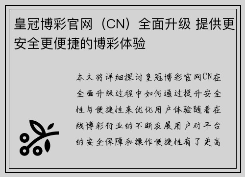 皇冠博彩官网（CN）全面升级 提供更安全更便捷的博彩体验
