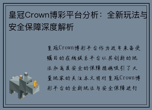 皇冠Crown博彩平台分析：全新玩法与安全保障深度解析