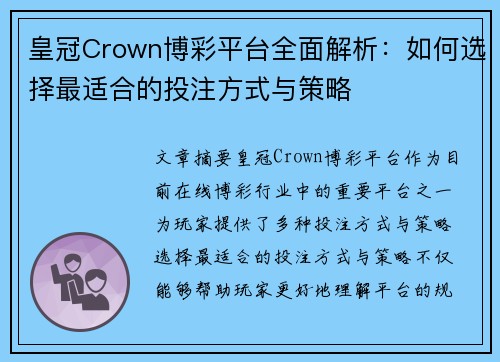 皇冠Crown博彩平台全面解析：如何选择最适合的投注方式与策略