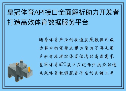 皇冠体育API接口全面解析助力开发者打造高效体育数据服务平台