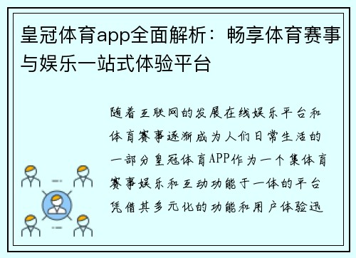 皇冠体育app全面解析：畅享体育赛事与娱乐一站式体验平台