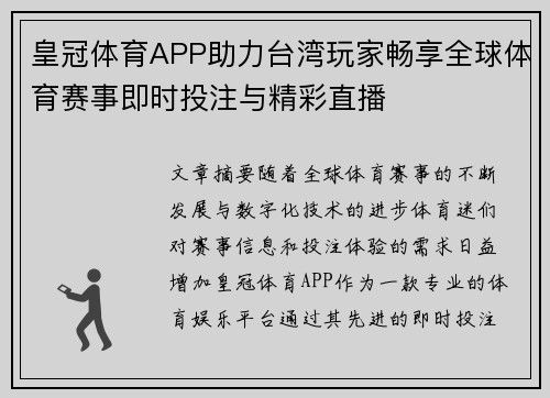 皇冠体育APP助力台湾玩家畅享全球体育赛事即时投注与精彩直播