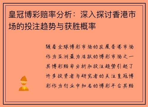 皇冠博彩赔率分析：深入探讨香港市场的投注趋势与获胜概率
