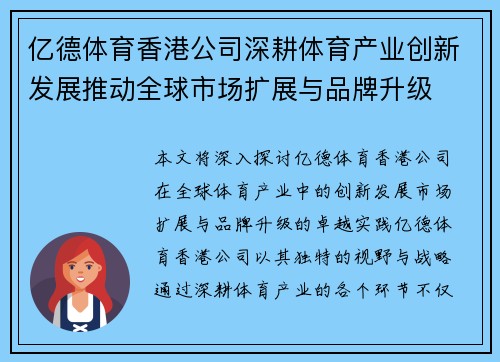 亿德体育香港公司深耕体育产业创新发展推动全球市场扩展与品牌升级