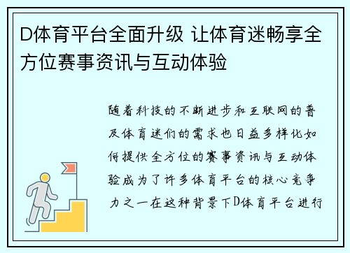 D体育平台全面升级 让体育迷畅享全方位赛事资讯与互动体验