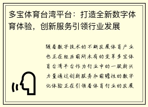 多宝体育台湾平台：打造全新数字体育体验，创新服务引领行业发展