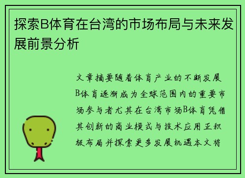 探索B体育在台湾的市场布局与未来发展前景分析