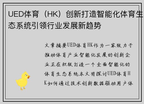 UED体育（HK）创新打造智能化体育生态系统引领行业发展新趋势